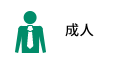 成人