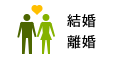 結婚・離婚