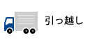 引っ越し