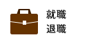 就職・退職
