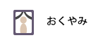 おくやみ