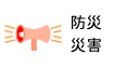防災・災害