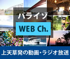 パライゾWebチャンネル。上天草発の動画・ラジオ放送