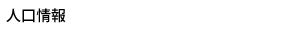 人口情報